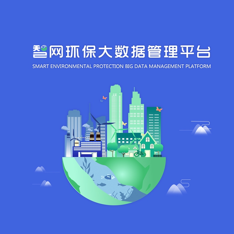 智慧环保-平台_物联网案例