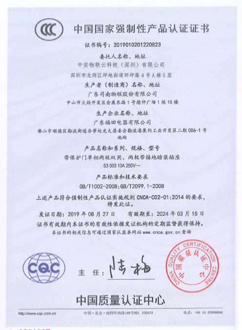 CCC证书-带保护门单相两极双用、两极带接地暗装插座认证证书_物联网案例