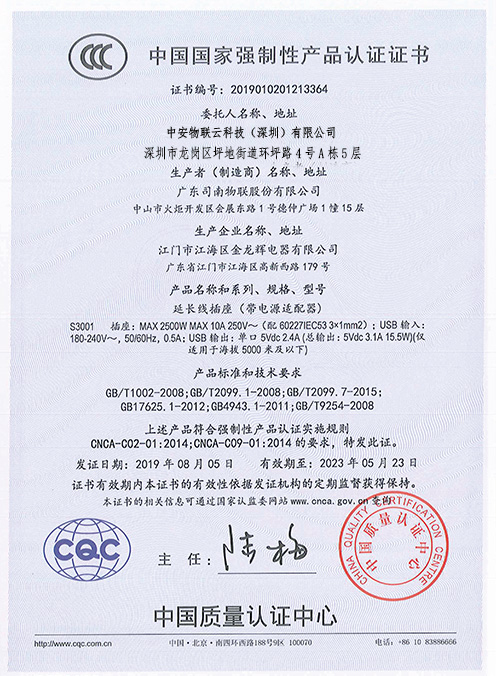 CCC证书-延长线插座（带电源适配器）_物联网案例
