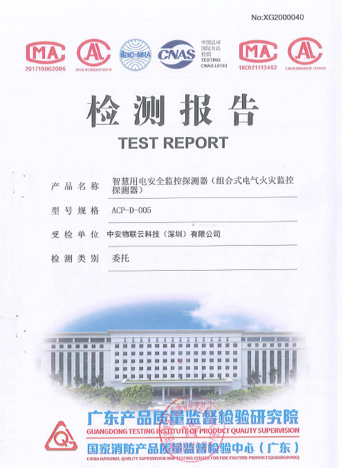 检测报告-智慧用电安全监控探测器ACP-D-005_物联网案例
