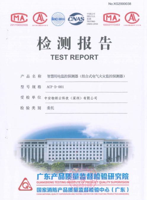 检测报告-智慧用电监控探测器-BT-ACP001_物联网案例