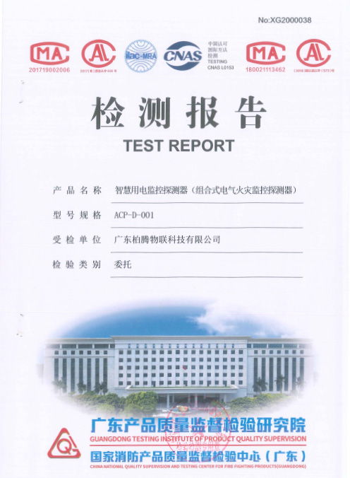 检测报告-智慧用电监控探测器-BT-ACP001检测报告_物联网案例