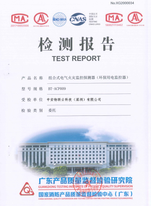 检测报告-组合式电气火灾监控探测器（环保用电监控器）_物联网案例