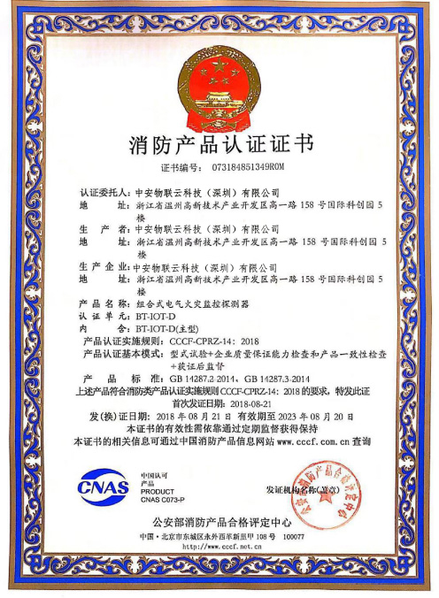消防产品认证证书-浙江中安_物联网案例