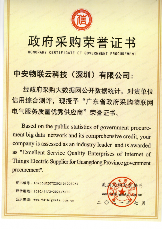 政府采购荣誉证书_物联网案例