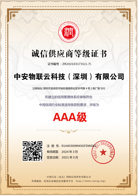 诚信供应商等级证书_物联网案例