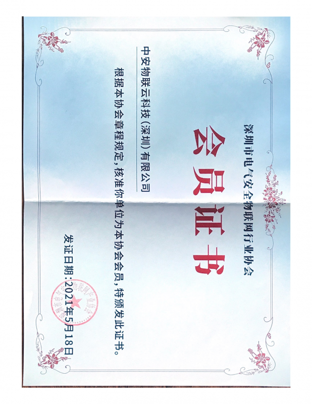 深圳市电气安全物联网行业协会证书_物联网案例
