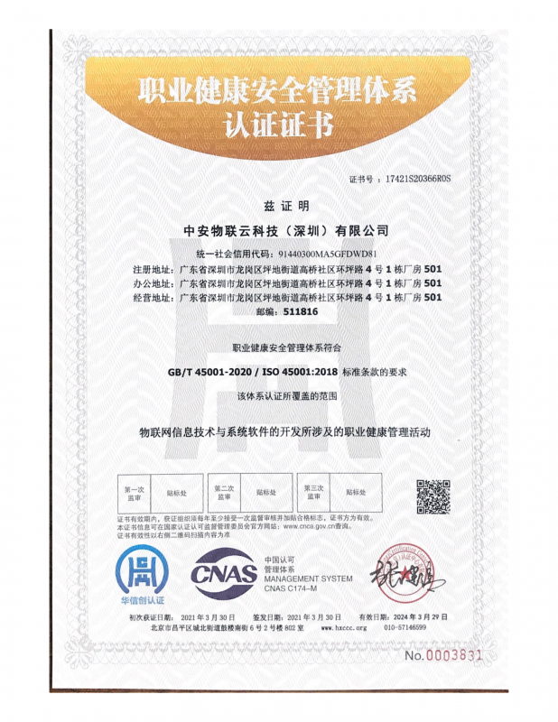 职业健康安全管理体系认证证书_物联网案例