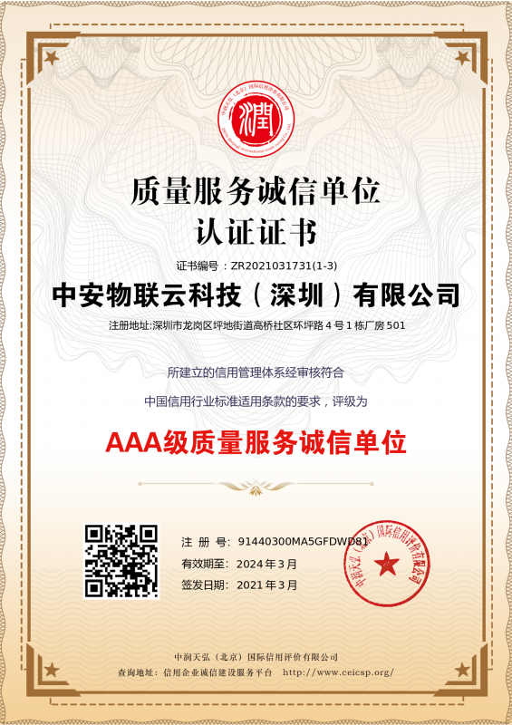 质量服务诚信单位认证证书_物联网案例